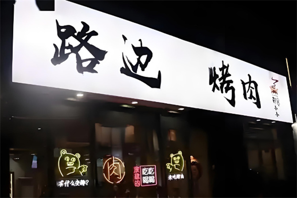 路边泥炉烤肉