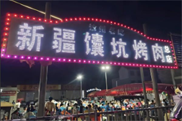新疆馕坑烤肉