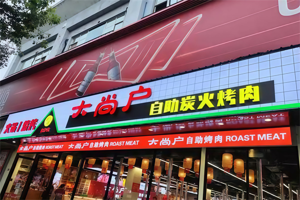 大尚户烤肉