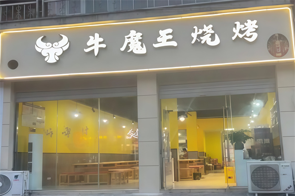 梦西游牛魔王烤肉