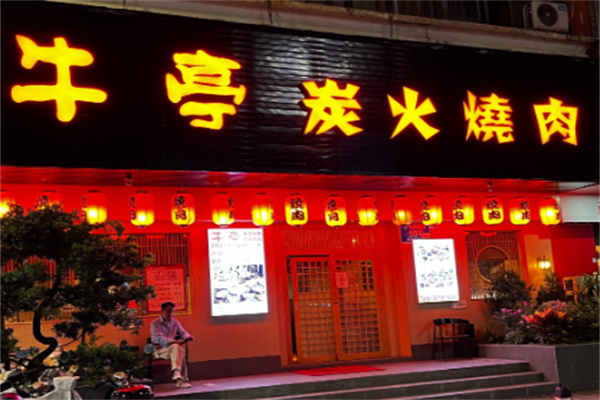 牛亭日式炭火烤肉