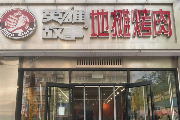 英雄故事烤肉