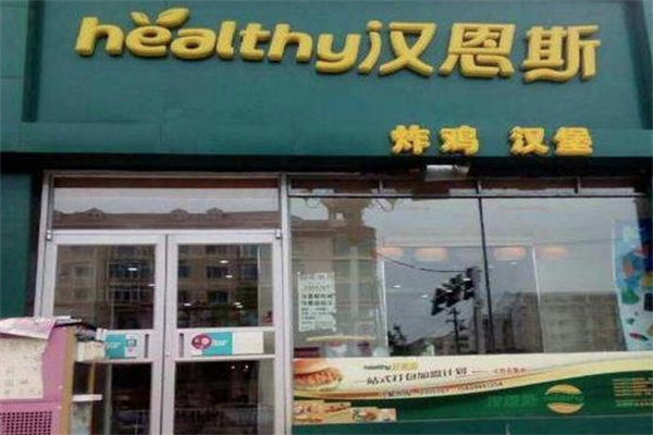 汉恩斯炸鸡汉堡