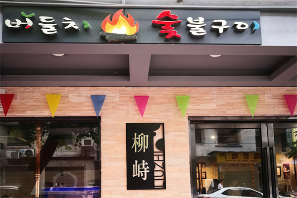 柳峙韩国炭火烤肉