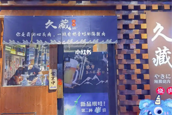 久藏烤肉