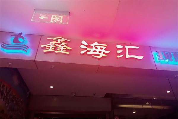 鑫海汇烤肉自助