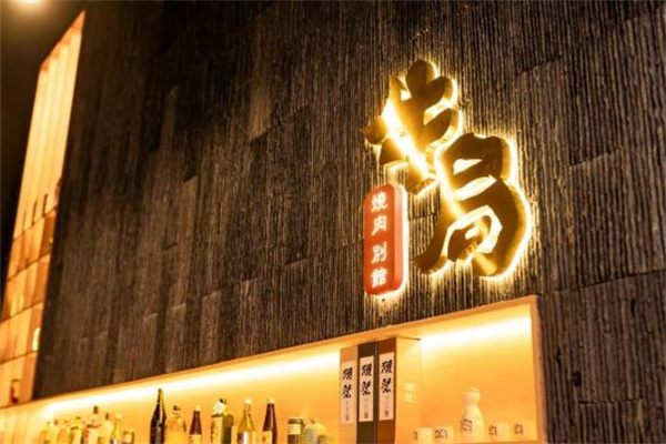 牛局炭火烤肉