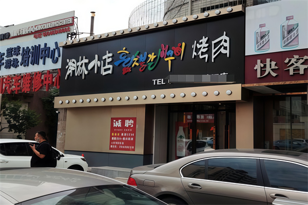 湖林小店烤肉