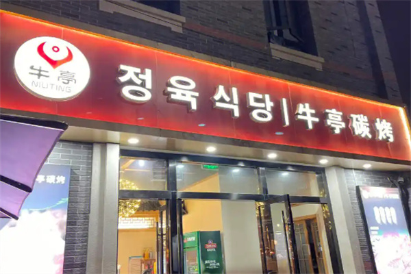 牛亭日式炭火烤肉