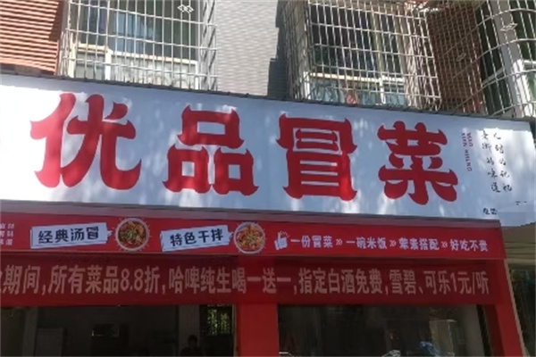 优品冒菜