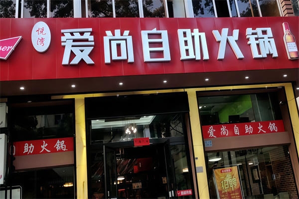 爱尚自助火锅烤肉