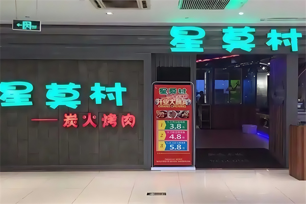 星莫村烤肉