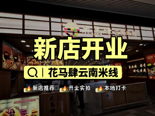 花马肆云南米线加盟多少钱？费用分析