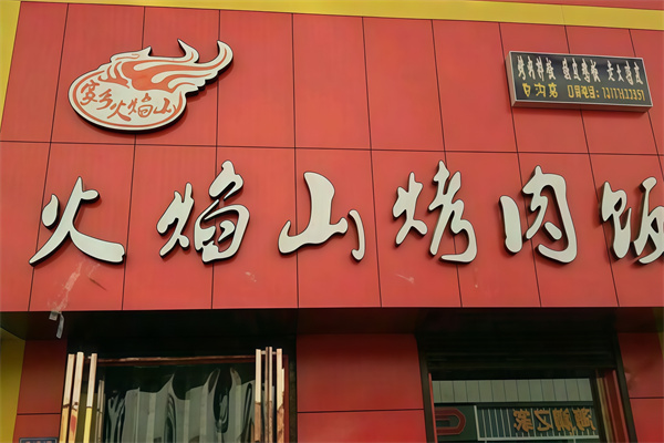 火焰山脆皮鸡烤肉饭