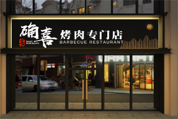 确喜烤肉