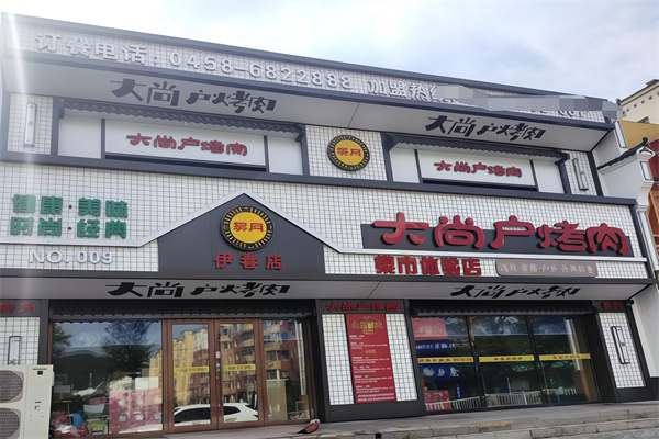 大尚户烤肉