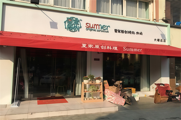 夏家原创烤肉