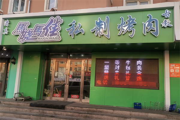 马晓马佳烤肉