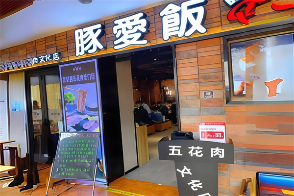 豚爱饭厚切鲜五花烤肉 豚爱饭厚切鲜五花烤肉