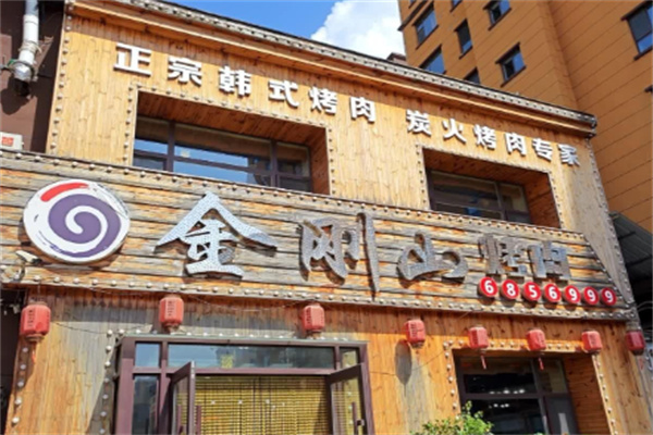 金刚山烤肉