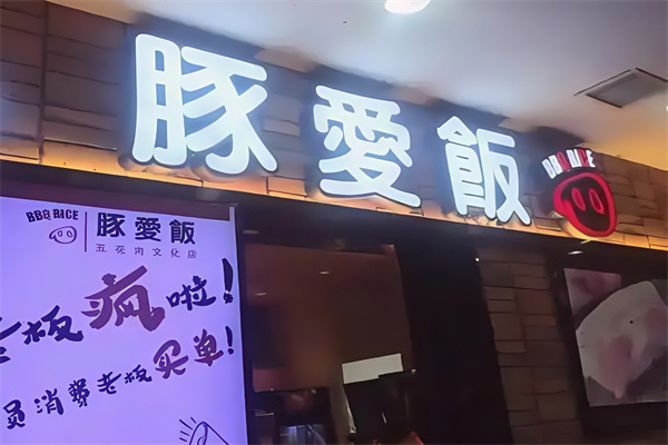 豚爱饭厚切鲜五花烤肉 豚爱饭厚切鲜五花烤肉