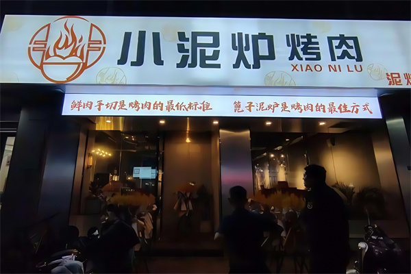 太原小泥炉烤肉