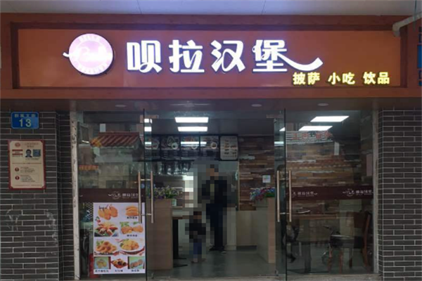 呗拉披萨汉堡 呗拉披萨汉堡