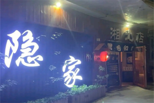 济南隐家烤肉 济南隐家烤肉