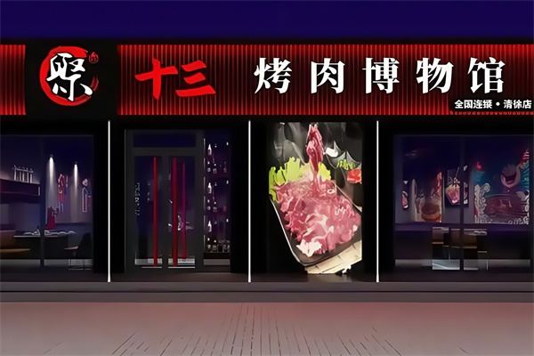聚13烤肉博物馆