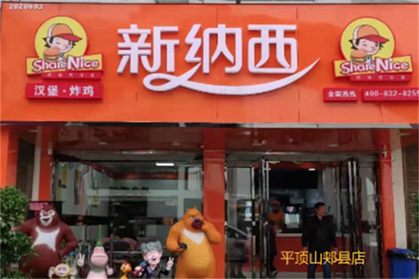 新纳西汉堡