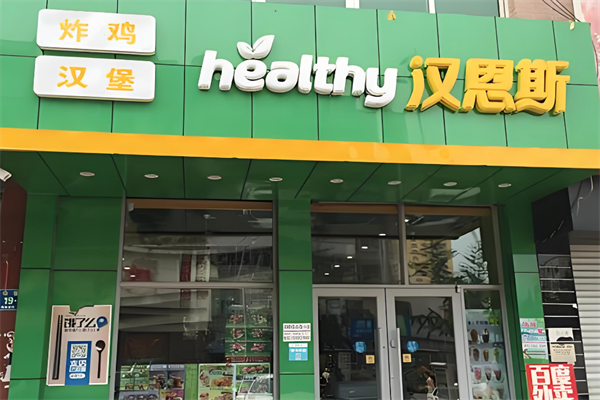 汉恩斯炸鸡汉堡