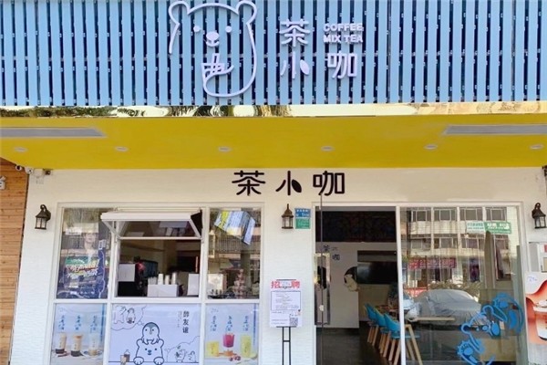 茶小咖奶茶