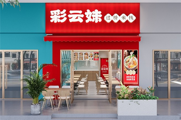 彩云妹过桥米线加盟
