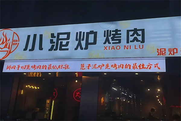 太原小泥炉烤肉