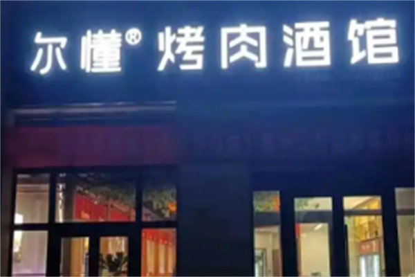 尔懂炭火烤肉