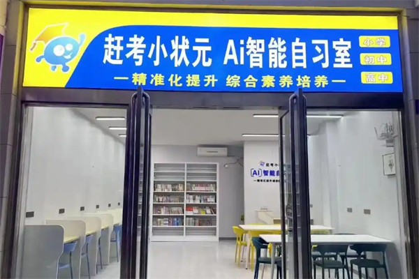 赶考状元AI智能自习室