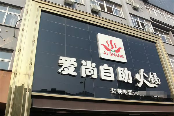 爱尚自助火锅烤肉