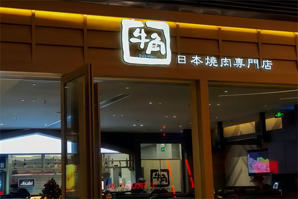 日本牛角烤肉