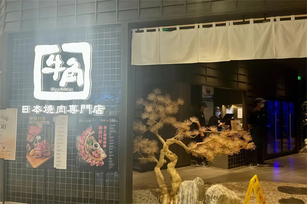 日本牛角烤肉