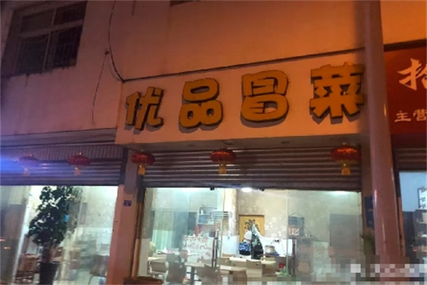 优品冒菜