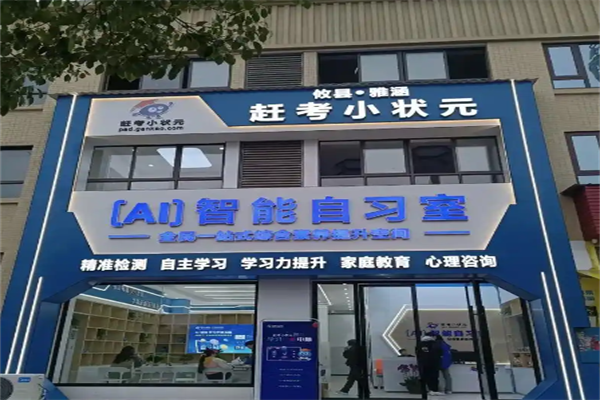 赶考小状元Ai智能自习室