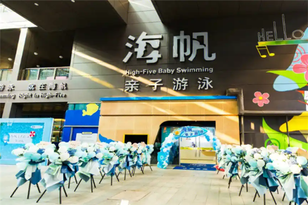 海帆亲子游泳加盟