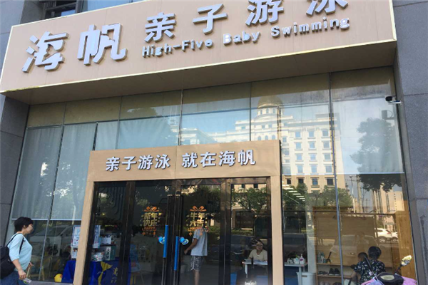 海帆亲子游泳加盟