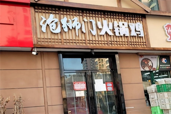 沧狮门火锅鸡