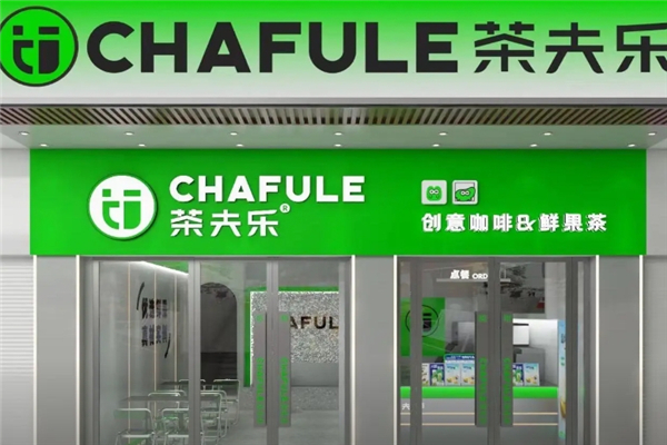 茶夫乐奶茶加盟怎么样？怎么加盟