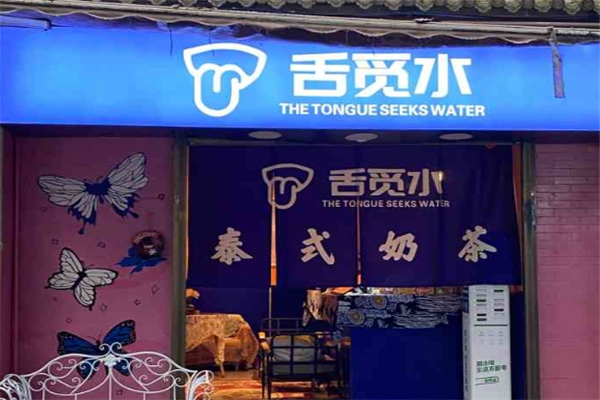 舌觅水奶茶加盟 舌觅水奶茶加盟