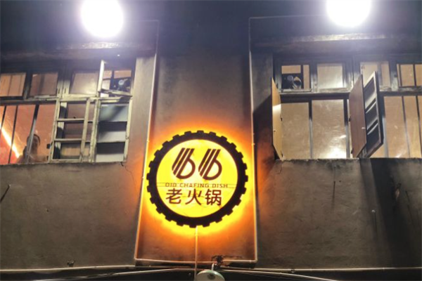 66号老火锅
