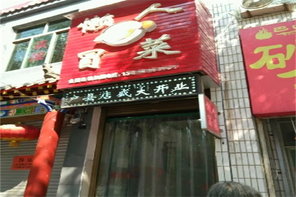 懒人冒菜