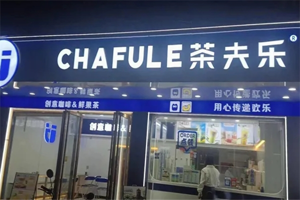 茶夫乐奶茶加盟