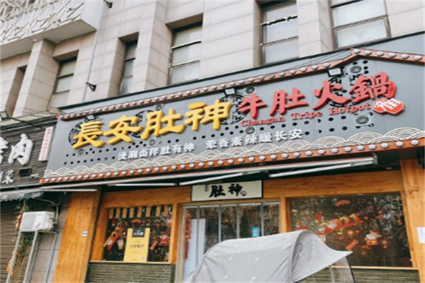 长安肚神牛肚火锅